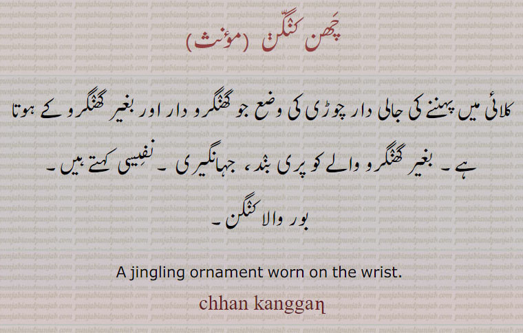 چھن کنگن۔ کلائی پر پہننے کا زیور۔ گھنگرو والا۔
پری بند، جہانگیری۔ نفیسی۔ بور والا کنگن۔
jingling owrnamaent worn on wrist. chhan kanggan. kangan.ਕੰਗਣ, Traditional Ornaments of Punjab,,Jewellery,jewelry,