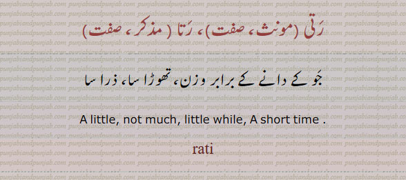 rati, ratee,رتّی,رتی ,ਰੱਤੀ ,