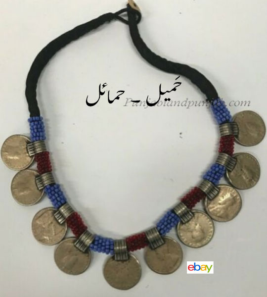 hamel, hamaael  ,hamael  ,hamail  ,ਹਮੇਲ, Traditional Ornaments of Punjab, Jewellery, jewelry, زیور, ,گہنا, بُھوکھن, النکار, ٹُوم ,ٹومب ,ٹونب چھلا