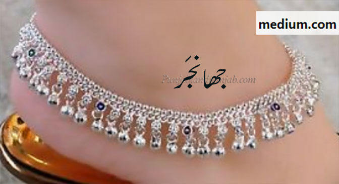 جھانجر , ,پازیب ,پنجیب ,,پجیبਪਾਜ਼ੇਬ, pazeb, ਪੰਜੇਬ, panjeb , jhaaNjar, ਝਾਂਜਰ  ,pajeb, ਪਜੇਬ,Traditional Ornaments of Punjab,jewelery,jewellery,گہنا۔ بھوکھن۔ النکار۔ٹوم، ٹومب۔ ٹونب چھلا,Jewellery,jewelry,زیور, جھانجھر۔ پایل۔ گوجری۔ خلخال۔ پابرنجن۔ جھانجن۔ جھانج۔ پینجنی۔ سگلے۔ چھگلے۔ لچھے۔