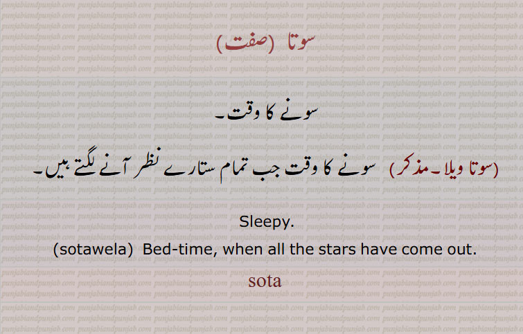 ਵੇਲਾ , ਵੇਲ਼ਾویلا۔ وقت۔ ٹائم، ویلا۔
ਸੋਤਾ, سوتا , سونے کا وقت,سوتا ویلا, سونے کا وقت جب تمام ستارے نظر آنے لگتے ہیں۔
 Sleepy., sotawela,  Bed-time, when all the stars have come out.