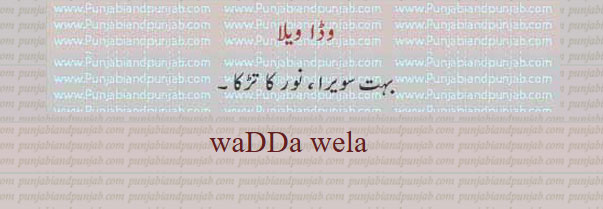 ਵੇਲਾ , ਵੇਲ਼ਾویلا۔ وقت۔ ٹائم، ویلا۔
wadda wela s. m. Just before sunrise: ਵੱਡਾ ਵੇਲ਼ਾ۔ نور کا تڑکا۔بہت سویرا۔