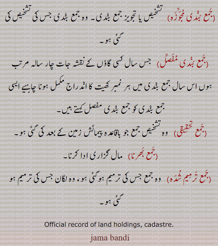 ,جمع بندی,شجرہ,لٹھا,مساوی,jama bandi,ਜਮ੍ਹਾਂ ਬੰਦੀ, ਜਮਾਬੰਦੀ, masaavi,shijra,ਮੁਸਾਵੀ,ਸ਼ਜਰਾ, 