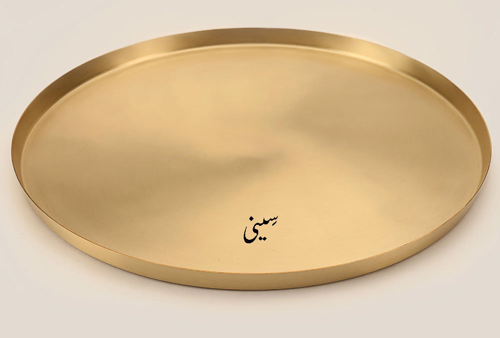 ਸੀਣੀ, سینی۔ دھات کی ابھرے کنارے کا گول برتن۔ تھال گول کشتی۔ round dish or plate with raised edge.kitchen utensils, کچن کے برتن