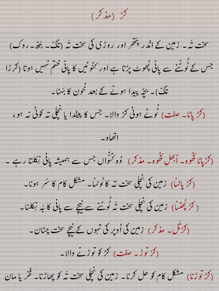 kar, kar bannh jaana. kar kar karnaa. karpata kho,  کڑانا, کڑ مارنا, کڑ بنھنا, کڑنا، کڑ, کڑ توڑنا, کڑتل, کڑ پھٹنا, کڑ پاٹا کھوہ, اُبھل کھوہ, کڑ پاٹا, ਕਡ਼, ਕੜ, breaking of fastening of well,rock come across during digging of well,