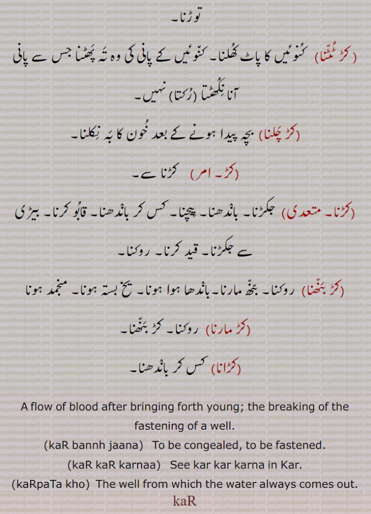 kaRpata khoo,ubhal kho,ਕੜ ਪਾਟਾ ਖੂਹ, ਕੜਾਣਾ, ਕੜ ਟੁੱਟਟੁੱ ਣਾ, ਕੜਤਲ਼, ਕੜ ਤੋੜਨਾ, ਕੜ ਪਾਟਣਾ, مارنا, کڑ بنھنا, کڑنا, کڑ, کڑ چلنا, کڑ ٹٹنا, کڑ توڑنا,کڑ توڑ, کڑتل۔ کڑ پھٹنا, کڑ پاٹنا, کڑ پاٹا کھوہ, ابھل کھوہ, کڑ پاٹا,