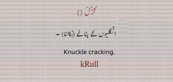 انگلیوں کے پٹاخے نکالنا۔ knuckle cracking. karull. krull.ਕੜੁੱਲ,