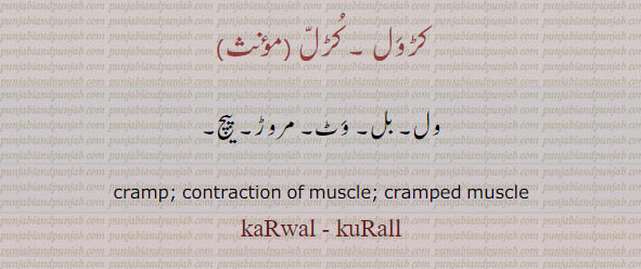 ਕੁੜਲ,contraction of muscle. cramped muscle. karwal. kurall. ول۔ بل۔ وٹ۔ مروڑ۔ پیچ۔کڑول کڑل