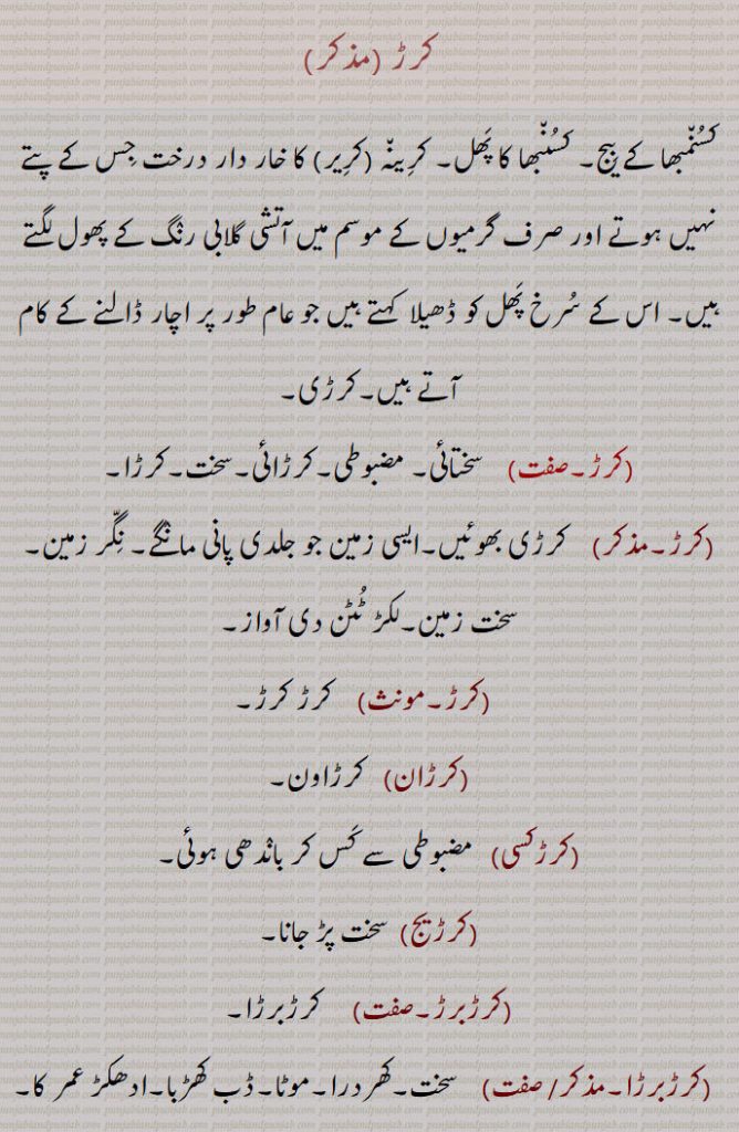 barR, karR barRa,ਕਰੜ ਬਰੜ,ਬਰੜਾ ਕਰੜ, کرڑ,karR,ਕਰੜ ,ਕਰਡ਼,
کسُںمبھا کے بیج۔ کسُنبھا کا پھل۔ کرینہ ,کریر, کا خار دار درخت جس کے پتے نہیں ہوتے اور صرف گرمیوں کے موسم میں آتشی گلابی رنگ کے پھول لگتے ہیں۔ اس کے سُرخ پھل کو ڈھیلا  کہتے ہیں جو عام طور پر اچار ڈالنے کے کام آتے ہیں۔کرڑی,کرڑ,  سختائی۔ مضبوطی۔کرڑائی۔سخت۔کرڑا,  کرڑی بھوئیں۔ایسی زمین جو جلدی پانی مانگے۔ نگر زمین۔ سخت زمین۔لکڑ ٹُٹن دی آواز, کرڑ کرڑ,کرڑان, کرڑاون,کرڑکسی, مضبوطی سے کس کر باندھی ہوئی,کرڑیج, سخت پڑ جانا,کرڑبرڑ,  کرڑبرڑا,کرڑبرڑا, سخت۔کھردرا۔موٹا۔ڈب کھڑبا۔ادھکڑ عمر کا,کرڑبرڑی,