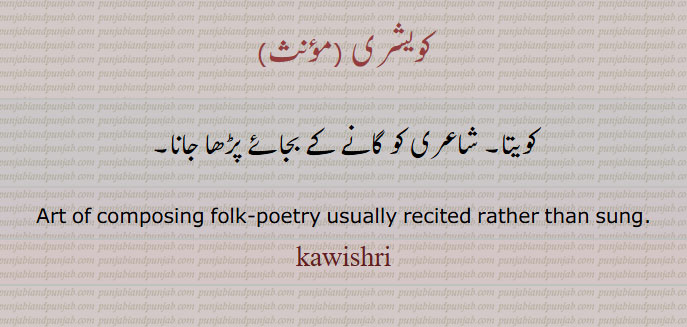 کویشری,
کویتا۔ شاعری کو گانے کے بجائے پڑھا جانا۔
Art of composing folk-poetry usually recited rather than sung.
Kawishri,  ਕਵੀਸ਼ਰੀ
