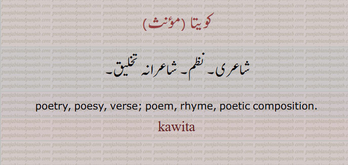 کویتا ,
شاعری۔ نظم۔ شاعرانہ تخلیق۔
poetry, poesy, verse; poem, rhyme, poetic composition. , ਕਵਿਤਾ

kawita