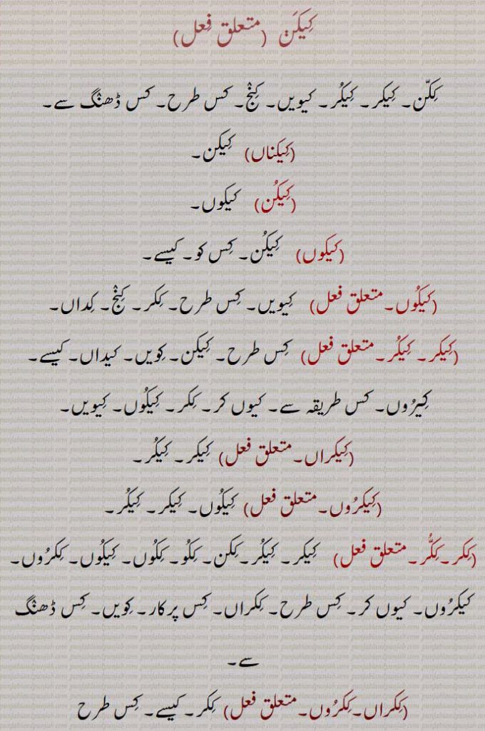 
کیکن ,ککن۔ کیکر۔ کیکر۔ کیویں۔ کنج۔ کس طرح۔ کس ڈھنگ سے,کیکناں,کیکن,کیکن,    کیکوں,کیکوں, کیکن۔ کس کو۔ کیسے,کیکوں, کیویں۔ کس طرح۔ ککر۔ کنج۔ کداں,کیکر۔ کیکر, کس طرح۔ کیکن۔ کویں۔ کیداں۔ کیسے۔ کیروں۔ کس طریقہ سے۔ کیوں کر۔ ککر۔ کیکوں۔ کیویں,کیکراں, کیکر۔ کیکر,کیکروں,کیکوں۔ کیکر۔ کیکر,ککر۔ککُر, کیکر۔ کیکر۔ککن۔ ککو۔ ککوں۔ کیکوں۔ ککروں۔ کیکروں۔ کیوں کر۔ کس طرح۔ ککراں۔ کس پرکار۔ کویں۔ کس ڈھنگ سے,ککراں۔ککروں, ککر۔ کیسے۔ کس طرح
,ککوں,  ککر۔ ککر,کیکن۔کیکنے, 