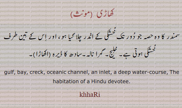 ,khaRi,khaRee,ਖਾੜੀ,خلیج,سادھ کا ڈیرہ,
گہرا نالہ۔ اکھاڑا۔ , gulf. bay. creck. oceanic channel. inlet. deep water course. habitation of hindu devotee,khaRi,khaRee,ਖਾੜੀ,خلیج,سادھ کا ڈیرہ,