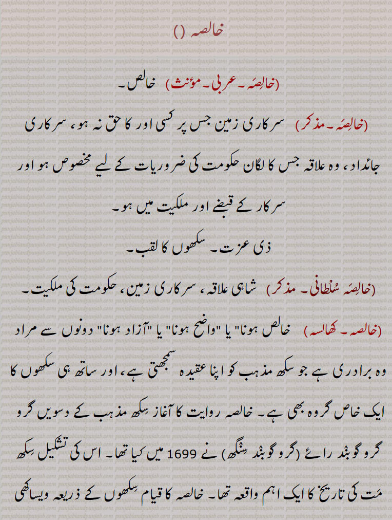 خالصہ۔ خالسا۔ خالسہ۔ خالصہ سلطانی۔ کھالسہ۔خالسہ قوم۔ خالصہ راج۔ خالصہ جی۔ گرو جی دا خالصہ۔ خالصہ پنتھ۔ خالصہ دیوان