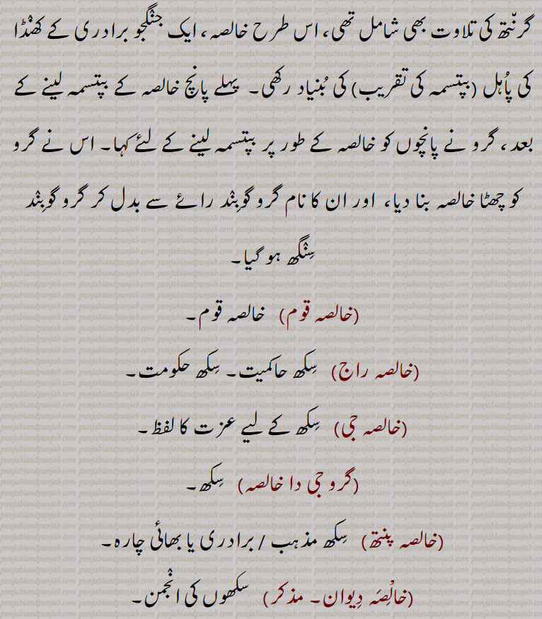 خالصہ۔ خالسا۔ خالسہ۔ خالصہ سلطانی۔ کھالسہ۔خالسہ قوم۔ خالصہ راج۔ خالصہ جی۔ گرو جی دا خالصہ۔ خالصہ پنتھ۔ خالصہ دیوان