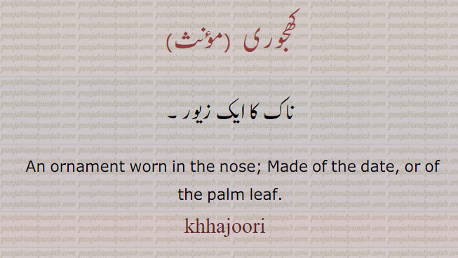  Traditional Ornaments of Punjab,Jewellery,jewelry,زیور, ,گہنا,بھوکھن,النکار,ٹوم,ٹومب,ٹونب چھلا, "کھجوری ,khajuri, ਖਜੂਰੀ , 

کھجوری, ناک کا ایک زیور۔
 An ornament worn in the nose; Made of the date, or of the palm leaf., khajoori