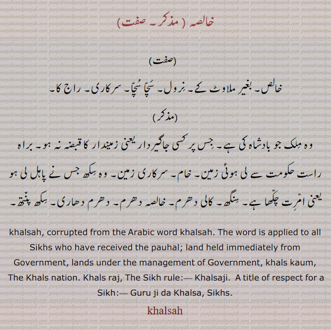  khaalsa,khalsa ،  ਖਾਲਸਾ, بغیر ملاوٹ۔ نرول۔ سچا سچا۔ خام۔ دھرم دھاری۔ سکھ پنتھ۔ سنگھ ، کالی دھرم۔  , خالصہ  