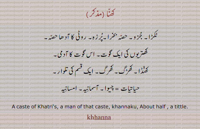 ਖੱਨਾ,ٹکڑا,گوت,کھرگ,کھنڈا,چپوا، کھتریوں کی گوت۔پرزہ  , cast of khatri. khannaku. about half. tittle, khanna,khhanna,khana, کھنہ , کھنا ,