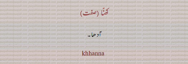 khanna,khhanna,khana, کھنہ , کھنا , half, آدھا, ਖੱਨਾ