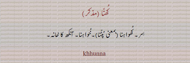 khunna,khhunna,khuna, کھنہ , کھنا ,  ਖੁੱਨਾ, آنکھ کا خانہ۔ خواہنا۔ کھواہنا۔ سِر