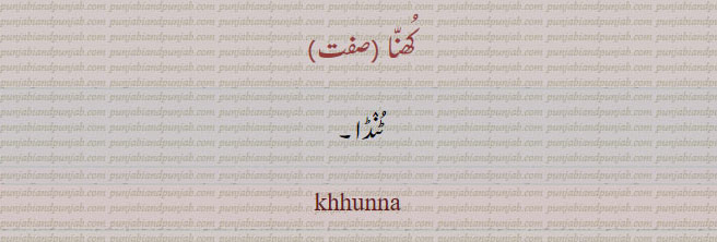  ਖੁੱਨਾ، , khunna,khhunna,khuna, کھنہ , کھنا , ਖੁੱਨਾ,ٹنڈا
