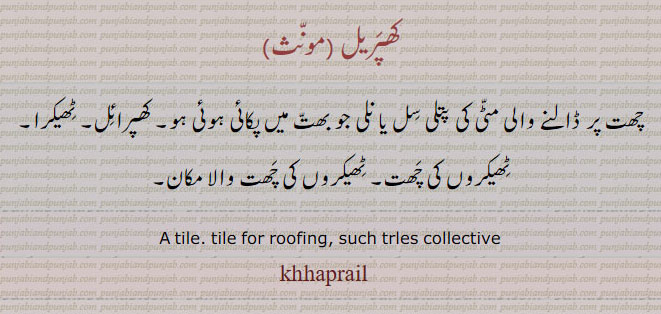  ,کھپَریل,کھپرائل,  khaprail,  khhaprail, ਖਪਰੈਲ khaprail,tile. tile for roofing. such tries collective. چھت پر لگانے والی مٹی کی پتلی یا نلی جو بھت میں پکائی ہوئی۔ ٹھیکرا۔ 