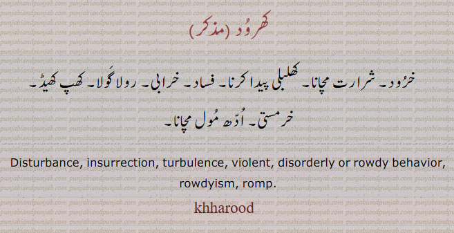 ,kharood,ਖਰੂਦ, kharud,,khharood,،,khharud,disturbance. insurrection. turbulence. violent. disorderly. rowdy. behavior. rowdyism. romp. خروع۔ شرارت مچانا۔ کھلبلی پیدا کرنا۔ فساد۔ خرابی۔ رولا گولا۔ کھپ کھیڈ۔ خرمستی۔ ادھ مول مچانا