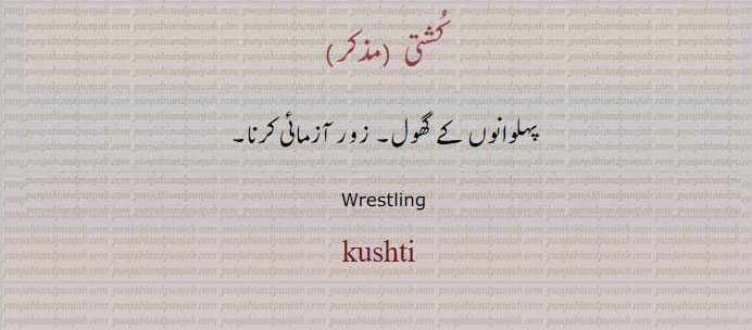 kushti. wrestling,,ਕੁਸਤੀ,ਕੁਸ਼ਤੀ, کشتی پہلوانوں کے گھول۔ زور آزمائی کرنا۔