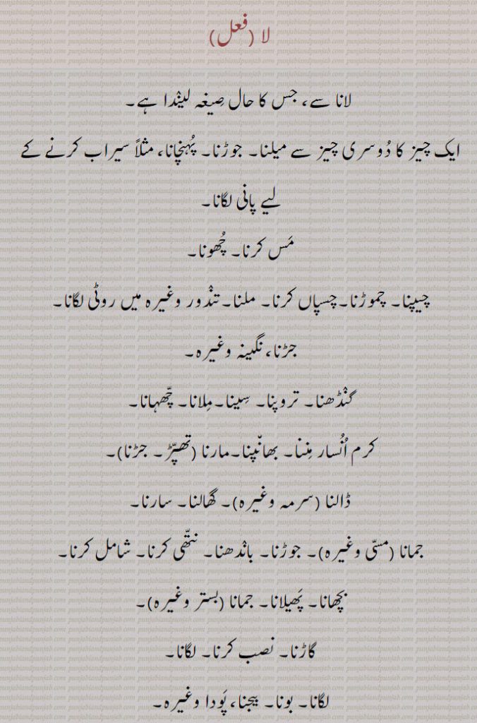 
لا,لانا سے، جس کا حال صیغہ لیندا ہے۔
ایک چیز کا دوسری چیز سے میلنا۔ جوڑنا۔ پہنچانا، مثلاً سیراب کرنے کے لیے پانی لگانا,مس کرنا۔ چھونا,چیپنا۔ چموڑنا۔چسپاں کرنا۔ ملنا۔تندور وغیرہ میں روٹی لگانا,جڑنا، نگینہ وغیرہ,گنڈھنا۔ تروپنا۔ سینا۔ملانا۔ چھہانا,کرم انسار مننا۔ بھانپنا۔مارنا (تھپڑ۔ جڑنا),ڈالنا (سرمہ وغیرہ)۔ گھالنا۔ سارنا,جمانا (مسی وغیرہ)۔ جوڑنا۔ باندھنا۔ نتھی کرنا۔ شامل کرنا,بچھانا۔ پھیلانا۔ جمانا (بستر وغیرہ),گاڑنا۔