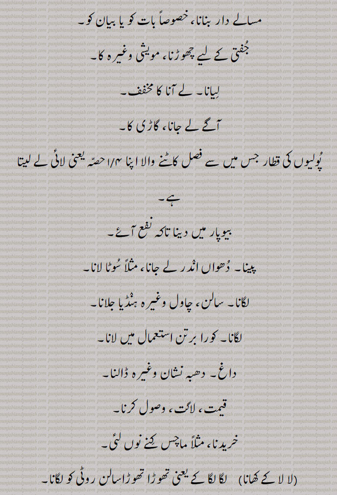 جگانا۔ بالنا، آگ جلانا،,لڑکے کی کڑمائی کرنا۔ منسوب کرنا,تجویز کرنا۔ لاگو کرنا۔ فرد، دفعہ وغیرہ۔
تیز کرنا، چاقو وغیر ,مسالے دار بنانا، خصوصاً بات کو یا بیان کو۔
جفتی کے لیے چھوڑنا، مویشی وغیرہ کا,لیانا۔ لے آنا کا مخفف۔
آگے لے جانا، گاڑی کا,پولیوں کی قطار جس میں سے فصل کاٹنے والا اپنا ۱/۴ حصہ یعنی لائی لے لیتا ہے,بیوپار میں دینا تاکہ نفع آئے,پینا۔