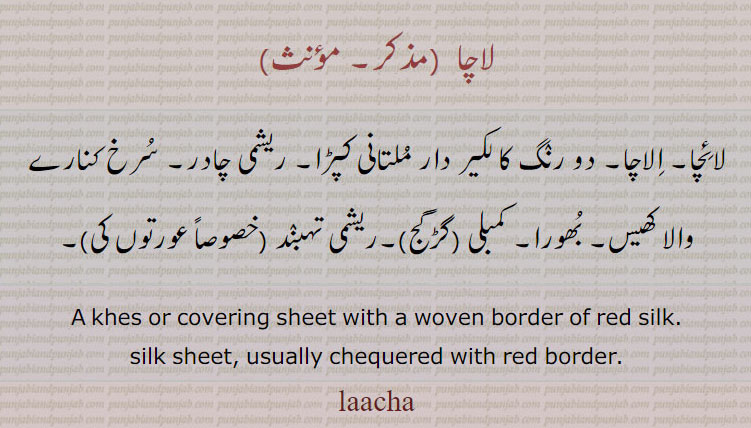 ,ਲਾਚਾ,لاچا ,تہبند، لائچا۔ ملتانی کپڑا۔ ریشمی چادر۔ سرخ کنارے والا کھیس۔ کمبلی۔ ریشمی تہبند عورتوں کی۔khes covering sheet with woven border of red silk. silk sheet. shequered with red border. laacha. lacha. ۔ 
