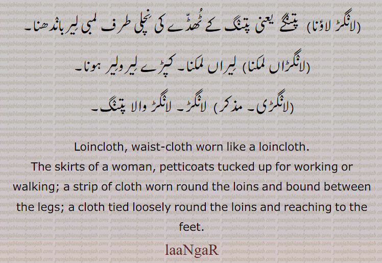 loincloth. waist cloth. loincloth. skirts of women, petticoats. tusked. strip of cloth.  laangar. langar.laangar,ਲਾਂਗੜ,