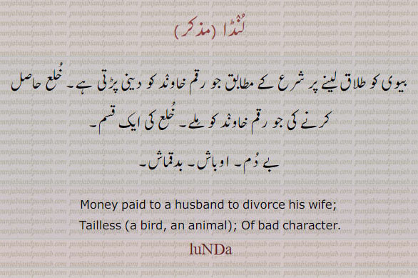 لنڈا ,lunda,ਲੰਡਾ,بے دم,خلع کی قسم, money paid to husband to divorce his wife. tailless bird. bad character, بیوی کو طلاق لینے پر شوح کے مطابق جو رقم خاوند کو ملے۔ خلع۔ بے دم۔ اوباش۔ بد معاش۔
