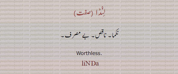 لنڈا,linda,ਲਿੰਡਾ,نکما, worthless. ناقص۔ بے مصرف۔