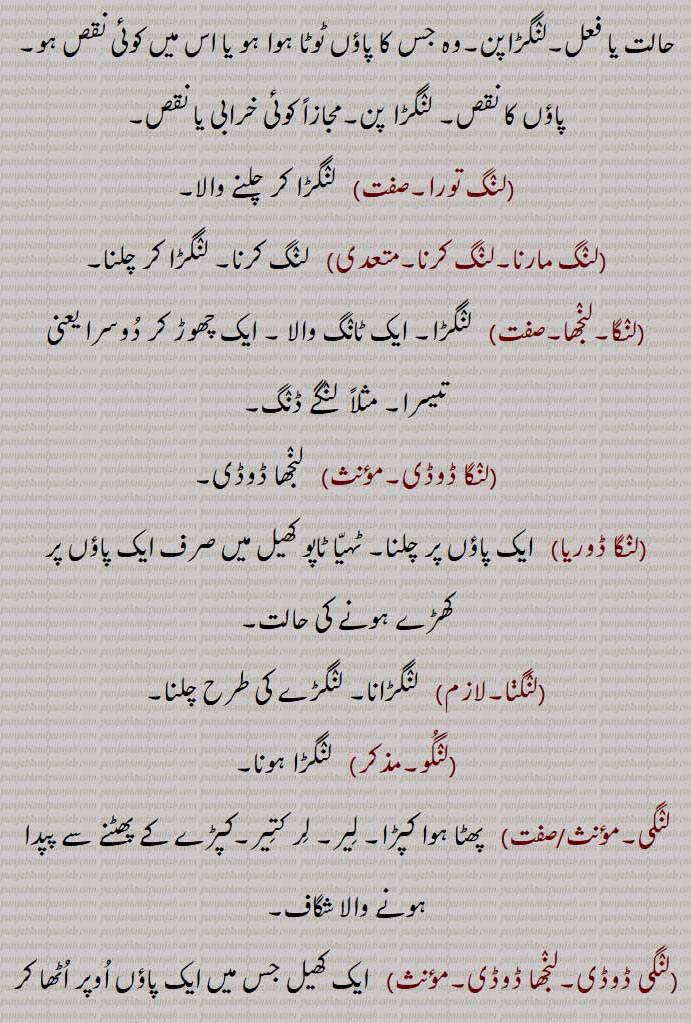  لنگڑانا۔ لنگڑے کی طرح چلنا۔
,لنگو۔,   لنگڑا ہونا,لنگی۔/,   پھٹا ہوا کپڑا۔ لیر۔ لر کتیر۔کپڑے کے پھٹنے سے پپدا ہونے والا شگاف,لنگی ڈوڈی۔لنجھا ڈوڈی۔,   ایک کھیل جس میں ایک پاؤں اوپر اٹھا کر دوسرے پاؤں کے سہارے ٹاپ ٹاپ کر آگے چلتے ہیں۔ لنجھا ڈوڈی,لنگی کٹار۔,   لنگی ڈوڈی۔ لنجھی کٹار,لنگے ڈنگ گزارہ تورنا,    ایک دن کھانا اور ایک دن فاقہ کرنا۔
,لنگے ڈنگ۔,   لنکھے ڈنگ۔ ایک ڈنگ چھوڑ کر۔ آٹھ پہروں میں سے ایک دفعہ ,گائے بھینس کا دودھ دینا,,لنگیانا۔لازم,   لنگڑانا,لنگ,