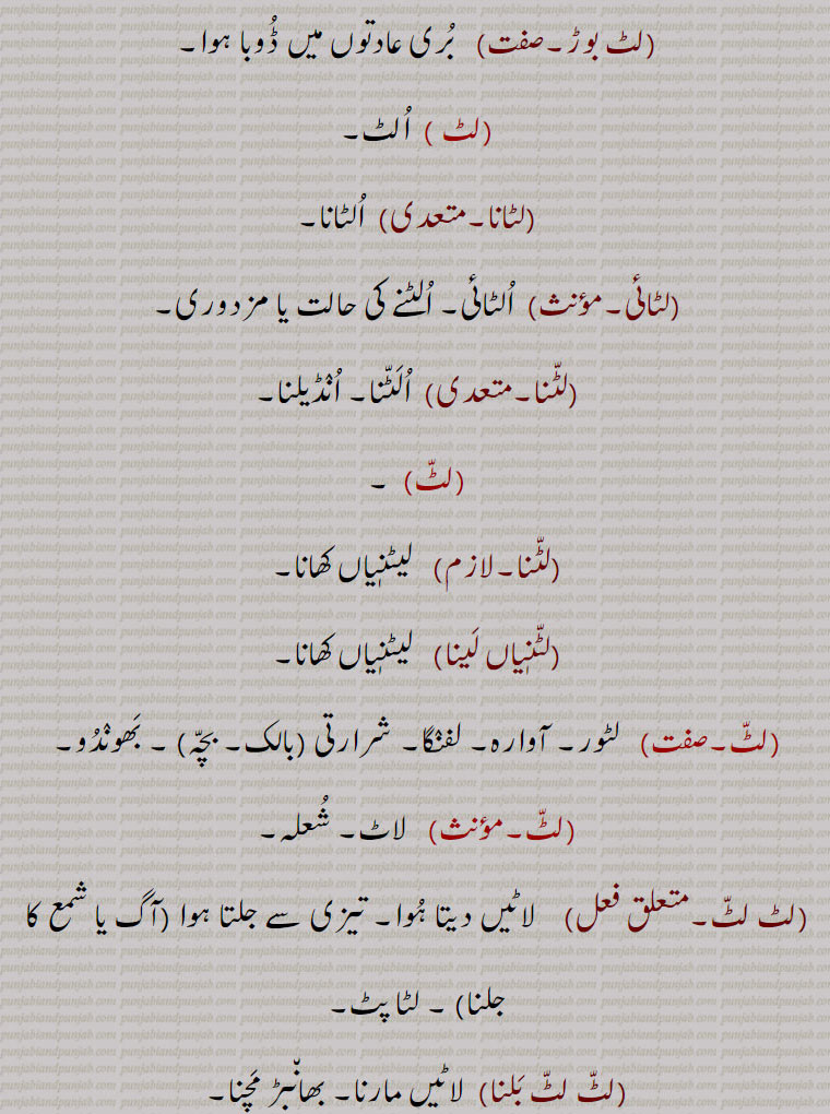  لاٹیں مارنا۔ بھانبڑ مچنا,لٹ لٹ جگنا,   اچھی طرح جلنا۔بہت روشنی دینا,لٹ لٹ کر کے بلنا,  بھانبڑ نکلنا,لٹ لٹ کھڑنا,   بھاہ مارنا۔ چمکنا۔ رونق آنا,لٹ لٹاؤنا,   لٹ لٹ جلنا۔ جگنا۔ بلنا,لٹ لٹاؤندا,لاٹیں مارنا۔ بھاہ مارتا۔ چمکتا,لٹنا,  گردو غبار سے لت پت کرنا۔