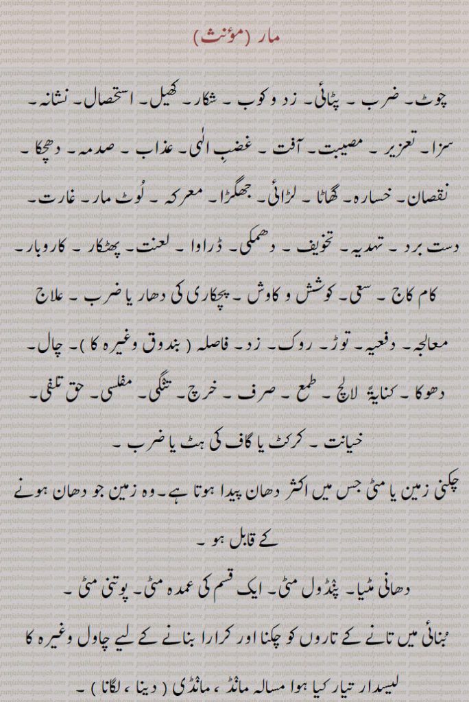 مار ,چوٹ۔ ضرب ۔ پٹائی۔ زد و کوب ۔ شکار۔ کھیل۔ استحصال۔ نشانہ۔
سزا۔ تعزیر ۔ مصیبت۔ آفت ۔ غضبِ الٰہی۔ عذاب ۔ صدمہ۔ دھچکا ۔ نقصان۔ خسارہ۔ گھاٹا ۔ لڑائی۔ جھگڑا۔ معرکہ ۔ لُوٹ مار۔ غارت۔ دست برد ۔ تہدیہ۔ تخویف ۔ دھمکی۔ ڈراوا ۔ لعنت۔ پھٹکار ۔ کاروبار۔ کام کاج ۔ سعی۔ کوشش و کاوش ۔ پچکاری کی دھار یا ضرب ۔ علاج معالجہ۔ دفعیہ۔ توڑ۔ روک۔ زد۔ فاصلہ  بندوق وغیرہ کا  ۔ چال۔ دھوکا ۔ کنایۃً  لالچ ۔ طمع ۔ صرف ۔ خرچ۔ تنٛگی۔ مفلسی۔ حق تلفی۔ خیانت ۔ کرکٹ یا گاف کی ہٹ یا ضرب , چکنی زمین یا مٹی جس میں اکثر دھان پیدا ہوتا ہے۔وہ زمین جو دھان ہونے کے قابل ہو mدھانی مٹیا۔ پنٛڈول مٹی۔ ایک قسم کی عمدہ مٹی۔ پوتنی مٹی , بُنائی میں تانے کے تاروں کو چکنا اور کرارا بنانے کے لیے چاول وغیرہ کا لیسدار تیار کیا ہوا مسالہ مانٛڈ ، مانٛڈی  دینا ، مانٛڈی لگانا ) ,مار۔ فارسی,   سانٛپ۔ ناگ۔ افعی ۔ کنایۃً  تری۔ نفیری۔ بگل جو بل کھائی ہوئی ہو ۔