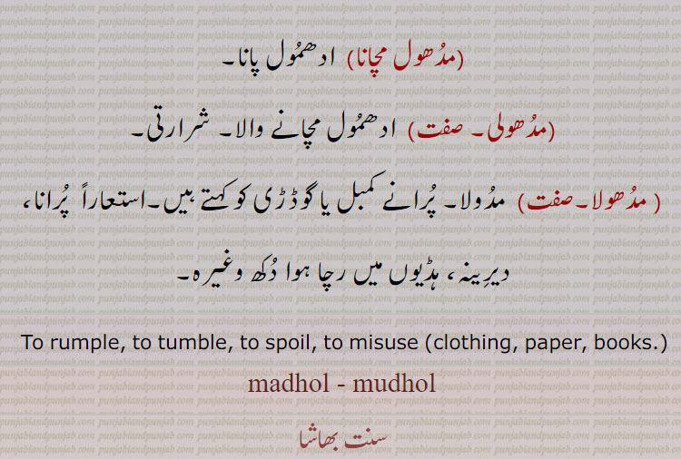  To rumple, to tumble, to spoil, to misuse (clothing, paper, books.), madhol, mudhol,ਮਧੋਲ, ਮਧੋਲਣਾ