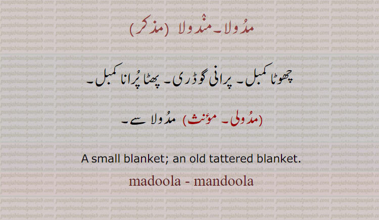 ਮਦੂਲਾ, madoola, mandoola, madula, mandula,A small blanket; an old tattered blanket;manduli, mandooli, madooli, mandooli,
مدولا، مدولی، مندولا، مندولی،مدولہ، چھوتا کمبل، پرانی گعڈری، پھٹا کمبل