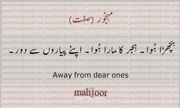 مَہجُور  ، ਮਹਜੂਰ, mahjur, mahjoor, away from dear ones.  بچھڑا ہوا۔ ہجر کا مارا ہوا۔ اپنے پیاروں سے دور۔مہجور  