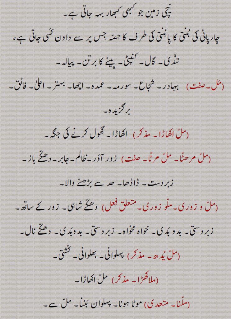 
چارپائی کی بنتی کا پائنتی کی طرف کا حصہ جس پر سے داون کسی جاتی ہے، تندی۔ گال۔ کنپٹی۔  پینے کا برتن۔ پیالہ,مل۔ ,    بہادر۔ شجاع۔ سورمہ۔ عمدہ۔ اچھا۔ بہتر۔ اعلیٰ۔ فائق۔ برگزیدہ,مل اکھاڑا,  اکھاڑا۔ گھول کرنے کی جگہ۔
,مل مرھٹا۔ مل مرٹا۔  ,  زور آور۔ظالم۔جابر۔دھکے باز۔ زبردست,ڈاڈھا۔ حد سے بڑھنے والا,مل و زوری۔ملو زوری۔متعلق فعل)  دھکے شاہی۔ زور کے ساتھ۔ زبردستی۔ بدو بدی۔ خواہ مخواہ۔ زبردستی۔ بدوبدی۔ دھکے نال,مل یدھ, پہلوانی۔ بھلوانی۔ کشتی,ملاکھڑا, مل اکھاڑا,ملنا, موٹا ہونا۔ پہلوان بننا۔ مل سے۔