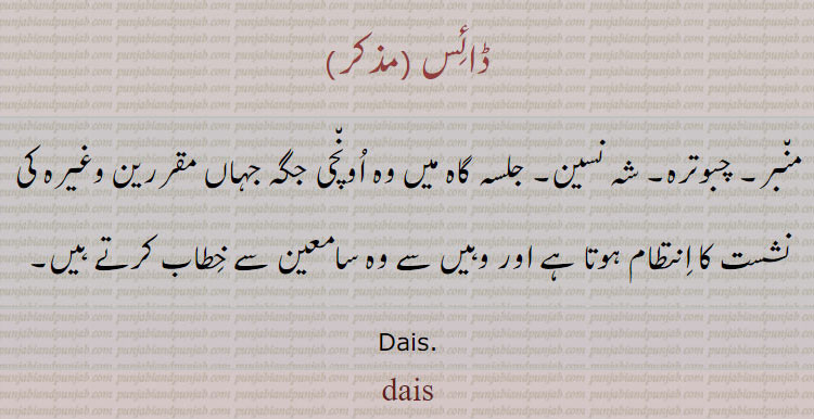 ڈائس,منبر۔ چبوترہ۔ شہ نسین۔ جلسہ گاہ میں وہ اونچی جگہ جہاں مقررین وغیرہ کی نشست کا انتطام ہوتا ہے اور وہیں سے وہ سامعین سے خطاب کرتے ہیں, Dais.