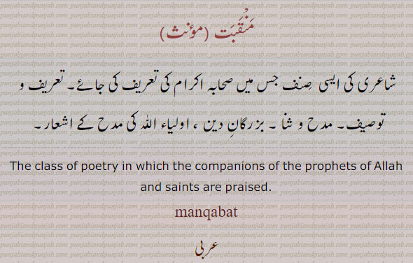 ਮਨਕਬਤ,مدح,تعریف, class of poetry . ptophets  saint awr praised. manqabat. mankabat. شاعر کی قسم۔ مدح و ثنا۔ منقبت۔ تعریف و توصیف۔