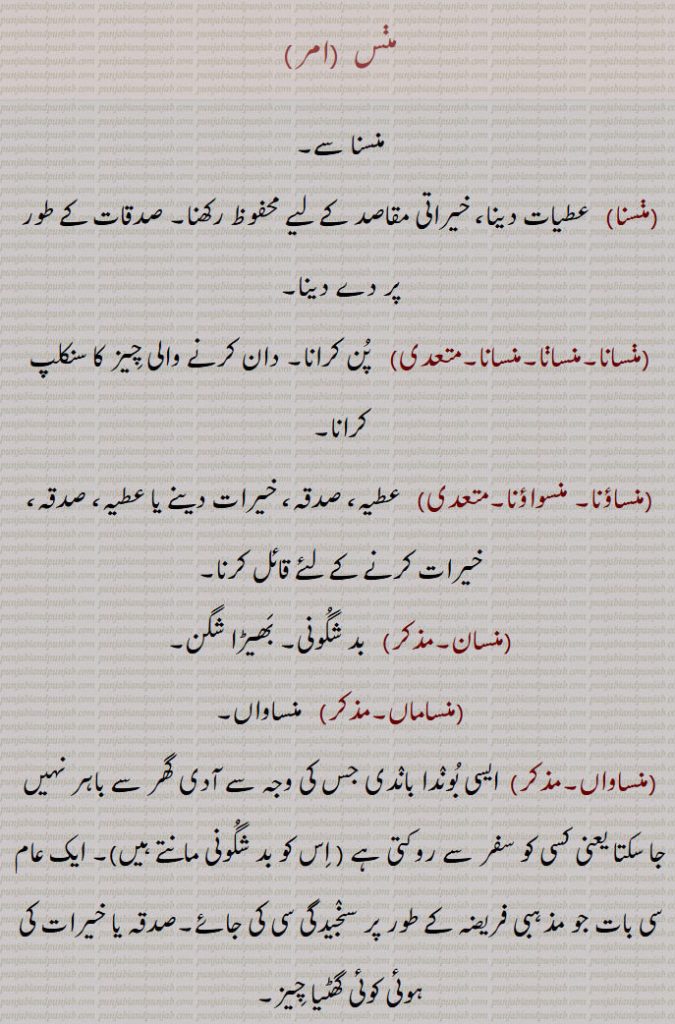منس۔ منسنا۔ عطیات دینا۔ خیراتی۔ مقاصد۔ صدقات کے طور پر۔
منسانا۔ پن کرنا۔ دان کرنے والی چیز۔ 
منساؤنا۔ منسواؤنا۔ عطیہ۔ صدقہ۔ خیرات۔ ۔
منسان۔ بدشگونی۔ بھیڑا شگن۔
منساماں۔ 
منساواں۔ بوندا باندی۔ خیرات کی گھٹیا چیز۔عرق النسا کا مریض۔ بھولا ہوا۔ 
