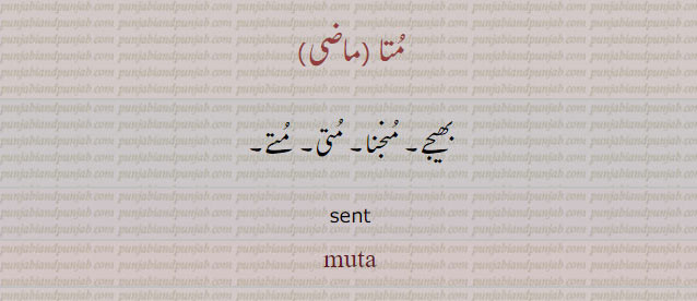 ਮੁਤ, muta, sent. بھیجے۔ منجنا۔ متی۔ متے۔ متا۔مُتا۔