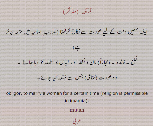 متعہ ,نکاح,فائدہ,نان و نفقہ , معین مدت کے لیے نکاح۔ امامیہ مذہب میں متعہ ۔ مُتعہ۔ متاعی۔ , obligor. to marry a woman for a certain time. imamia religion. mutah. متاع ، ਮੁਤਾ، ਮੱਤਾਹ،  ਮਤਾਈ، ਮਤਾ
