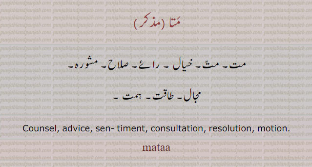 ਮਤਾ, mat, Counsel, advice, sentiment, consultation, mataa, متا۔ مَتا۔ مت۔ خیال۔ رائے۔ صلاح۔ مشورہ۔ ہمت۔ طاقت۔  مجال۔