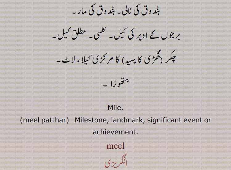 , Mile.,meel patthar,   Milestone, landmark, significant event or achievement., meel  ,ਮੀਲ, meal, meel patthar ,ਮੀਲ ਪੱਥਰ, meel patthar, mil,