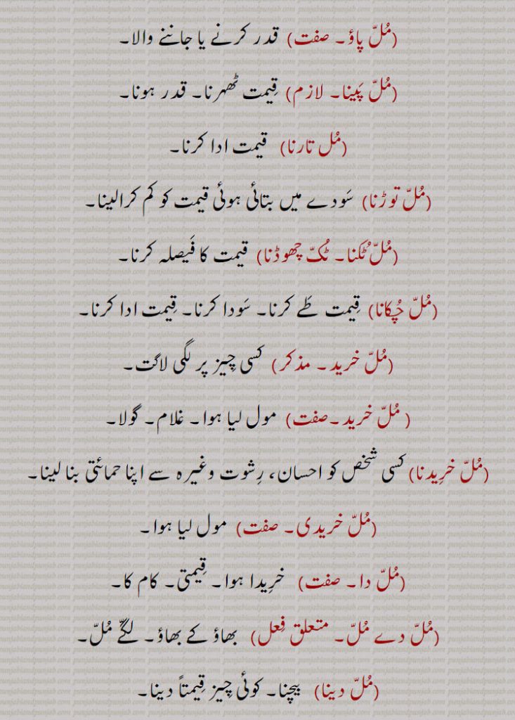 قدر جاننا۔ پیار جیت لینا۔ بولی چڑھا دینا۔ ملیں۔ مل نال۔قدر میں کمی۔کسادانگوری شراب۔ دارو۔ بادہ۔ ،ملنکن، ملانکن، مل بردا،مل بننا، مل بھر گھننا، مل پانا، مل پاؤ، مل پینا، مل تارنا، مل توڑنا، مل ٹکنا،