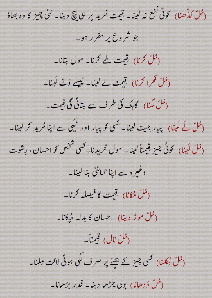  ٹک چھوڈنا، مل چکانا، مل خرید، مل خرید، مل خرِیدنا، مل خریدی، مل دا، مل دے مل، مل دینا،مل کڈھنا، مل کرنا، مل کھرا کرنا، مل لگنا،مل لے لینا، مل لینا، مل مکانا، مل موڑ دینا، 